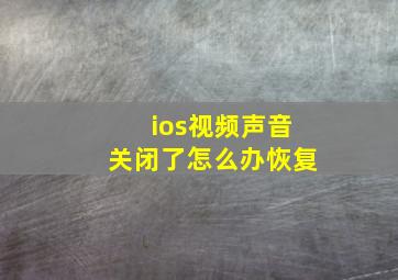 ios视频声音关闭了怎么办恢复