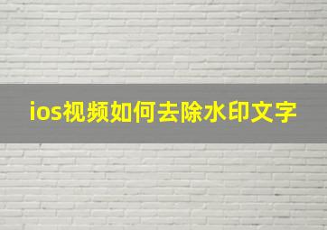 ios视频如何去除水印文字