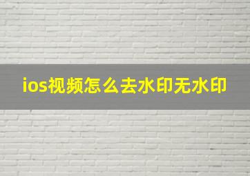 ios视频怎么去水印无水印