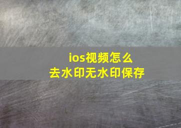 ios视频怎么去水印无水印保存