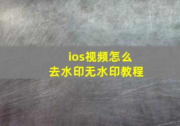 ios视频怎么去水印无水印教程