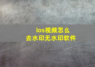 ios视频怎么去水印无水印软件