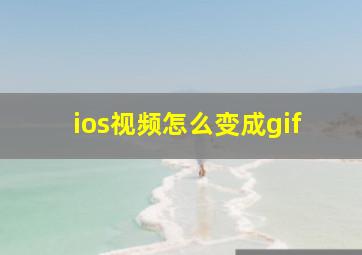 ios视频怎么变成gif