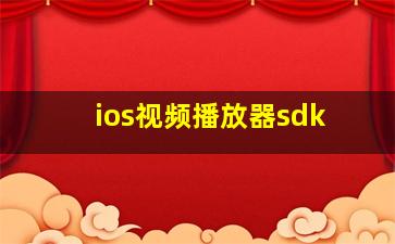 ios视频播放器sdk