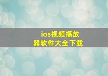 ios视频播放器软件大全下载