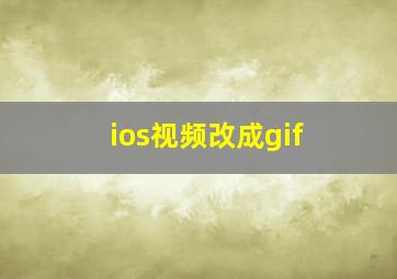 ios视频改成gif