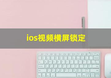 ios视频横屏锁定