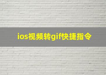 ios视频转gif快捷指令