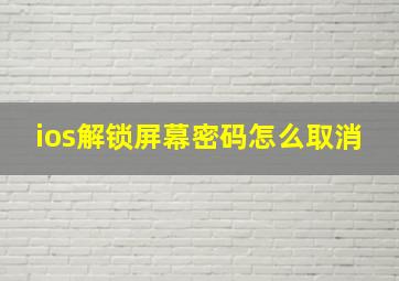 ios解锁屏幕密码怎么取消