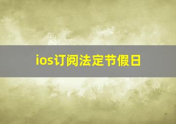 ios订阅法定节假日