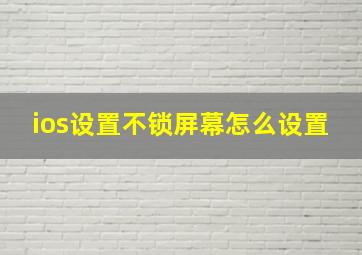 ios设置不锁屏幕怎么设置