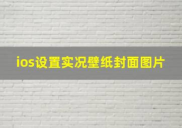 ios设置实况壁纸封面图片