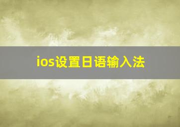 ios设置日语输入法