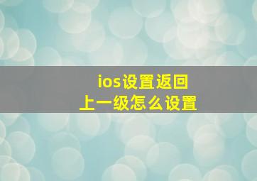 ios设置返回上一级怎么设置