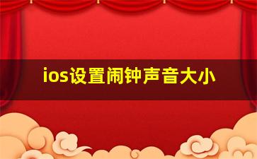 ios设置闹钟声音大小