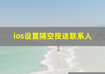 ios设置隔空投送联系人