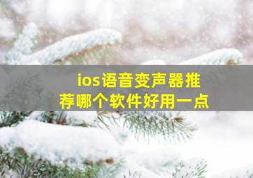 ios语音变声器推荐哪个软件好用一点