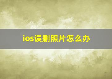 ios误删照片怎么办