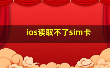 ios读取不了sim卡