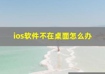 ios软件不在桌面怎么办