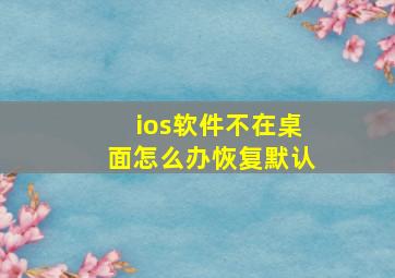 ios软件不在桌面怎么办恢复默认