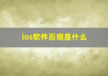 ios软件后缀是什么