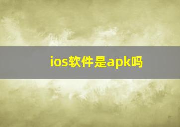 ios软件是apk吗