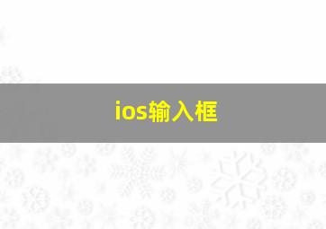 ios输入框