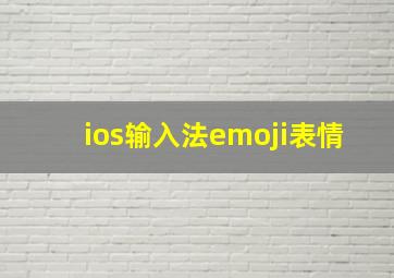 ios输入法emoji表情