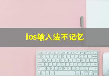 ios输入法不记忆