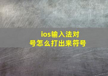 ios输入法对号怎么打出来符号