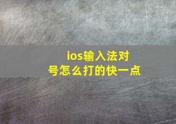 ios输入法对号怎么打的快一点