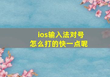 ios输入法对号怎么打的快一点呢