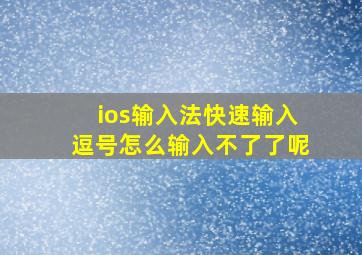 ios输入法快速输入逗号怎么输入不了了呢