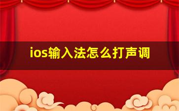 ios输入法怎么打声调