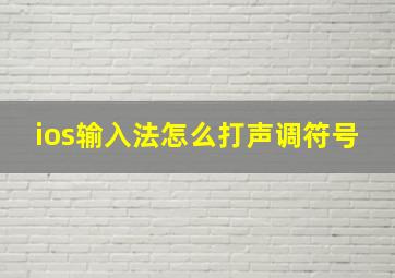 ios输入法怎么打声调符号