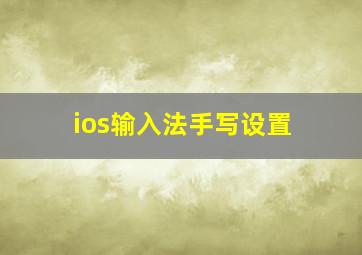 ios输入法手写设置