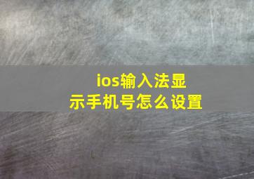 ios输入法显示手机号怎么设置