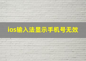 ios输入法显示手机号无效