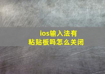 ios输入法有粘贴板吗怎么关闭