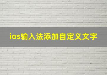 ios输入法添加自定义文字