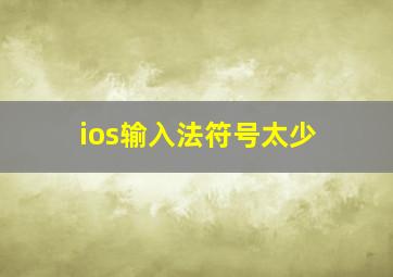 ios输入法符号太少