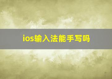 ios输入法能手写吗