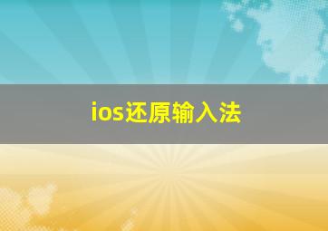 ios还原输入法