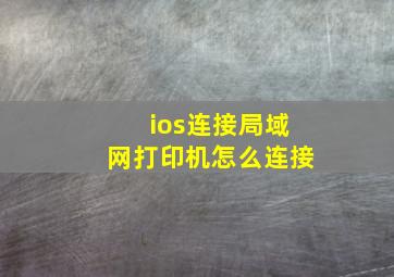 ios连接局域网打印机怎么连接