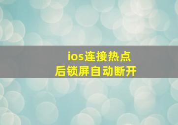 ios连接热点后锁屏自动断开