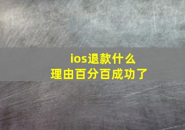 ios退款什么理由百分百成功了