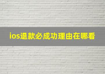 ios退款必成功理由在哪看