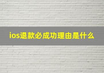 ios退款必成功理由是什么