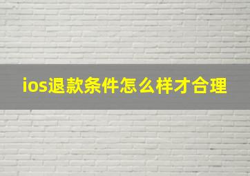 ios退款条件怎么样才合理